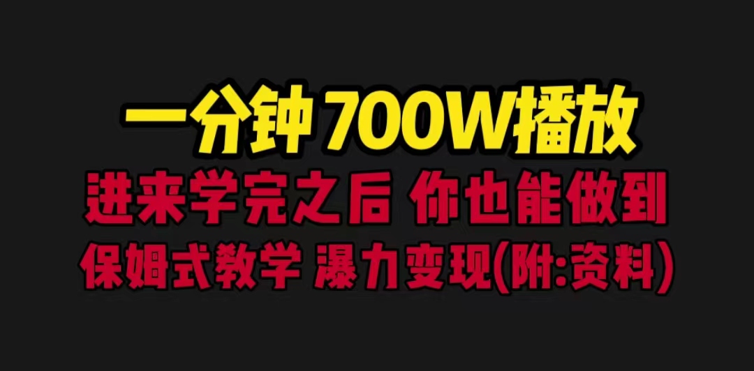 一分钟700W播放 进来学完 你也能做到 保姆式教学 暴力变现（教程+83G素材）-有道网创