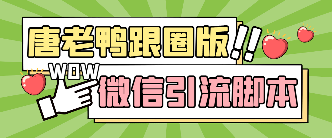 【引流必备】微信唐老鸭全功能引流爆粉 功能齐全【永久脚本+详细教程】-有道网创