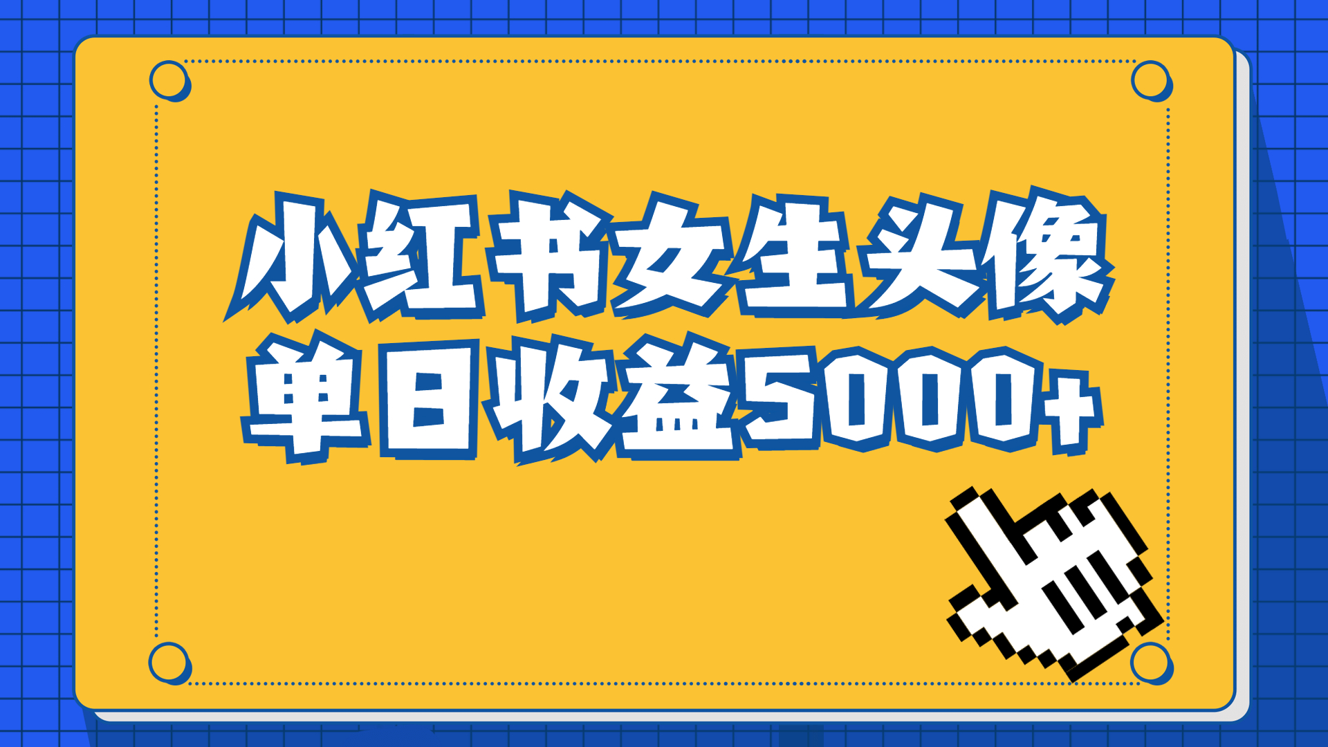 长期稳定项目，小红书女生头像号，最高单日收益5000+适合在家做的副业项目-有道网创