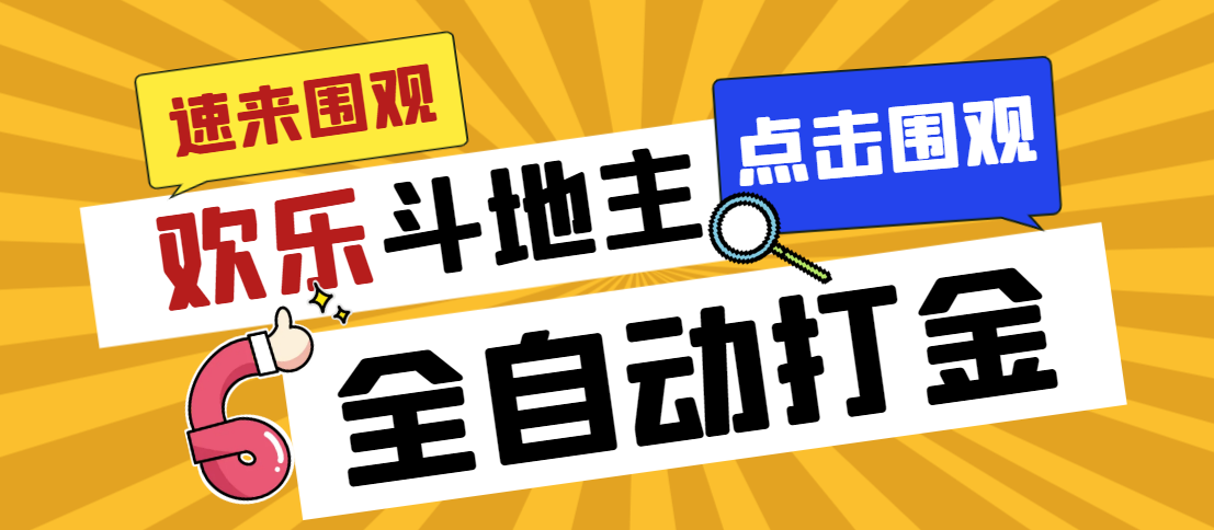 外面收费1280的最新欢乐斗地主全自动挂机打金项目，号称一天300+-有道网创