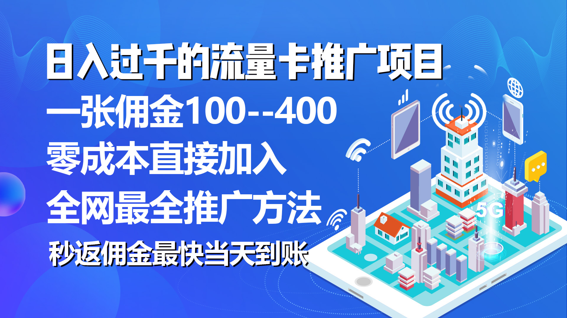 （10697期）秒返佣金日入过千的流量卡代理项目，平均推出去一张流量卡佣金150-有道网创