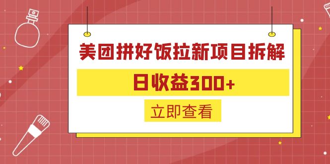 外面收费260的美团拼好饭拉新项目拆解：日收益300+-有道网创