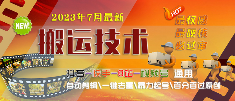 2023/7月最新最硬必过审搬运技术抖音快手B站通用自动剪辑一键去重暴力起号-有道网创