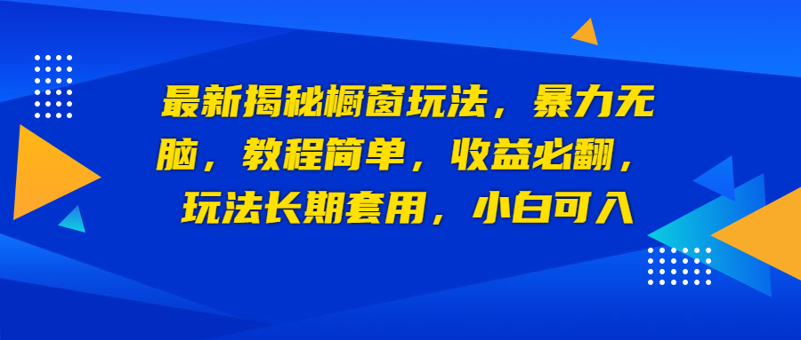 最新揭秘橱窗玩法，暴力无脑，收益必翻，玩法长期套用，小白可入-有道网创