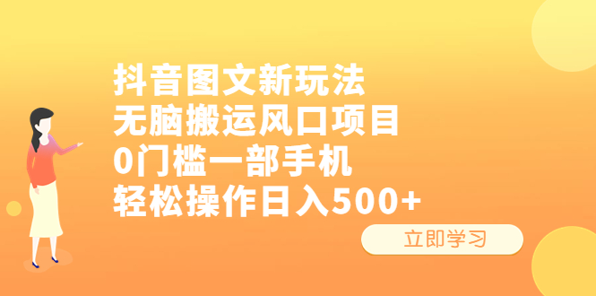 抖音图文新玩法，无脑搬运风口项目，0门槛一部手机轻松操作日入500+-有道网创