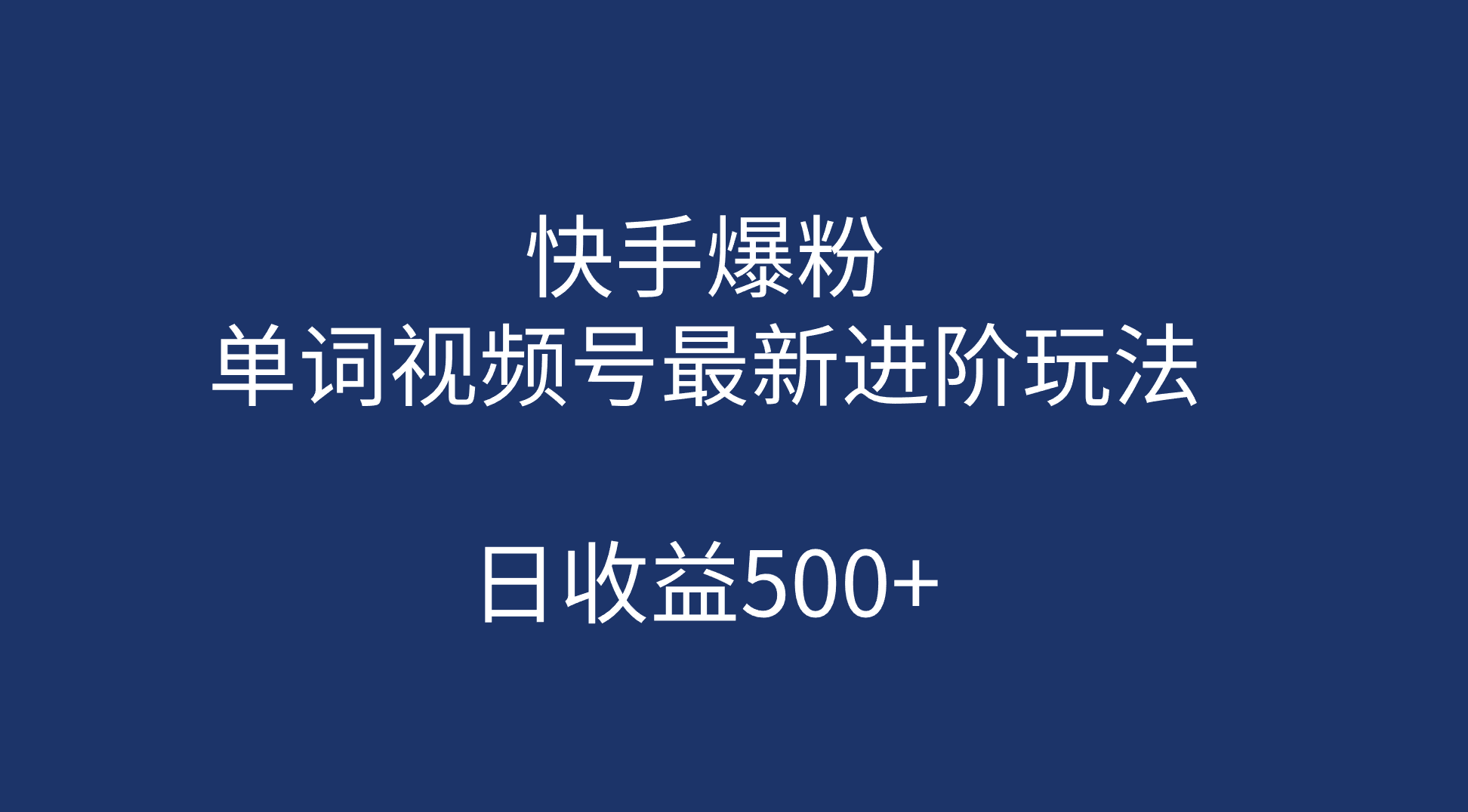 快手爆粉，单词视频号最新进阶玩法，日收益500+（教程+素材）-有道网创