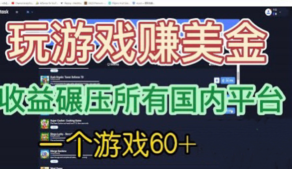 国外玩游戏赚美金平台，一个游戏60+，收益碾压国内所有平台?-有道网创