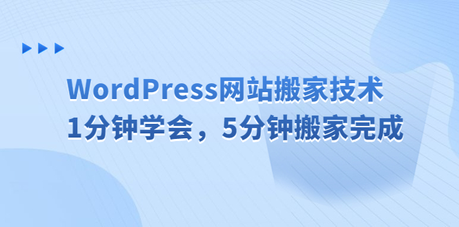 WordPress网站搬家技术，1分钟学会，5分钟搬家完成-有道网创