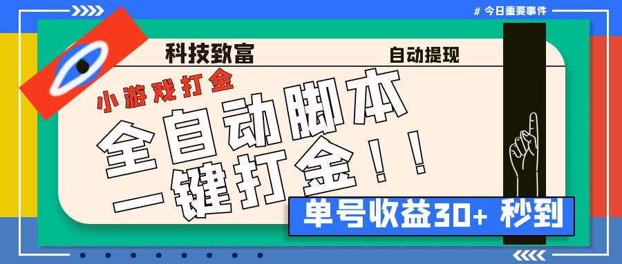 最新田园小游戏协议全自动打金项目，单号收益30+【协议脚本+使用教程】-有道网创