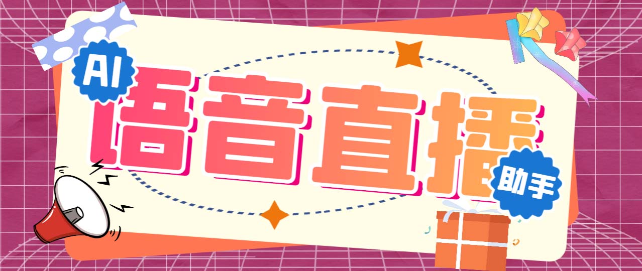 听云AI直播助手AI语音播报自动欢迎礼物答谢播报弹幕信息【直播助手+教程】-有道网创