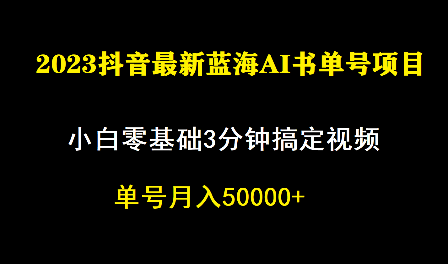 一个月佣金5W，抖音蓝海AI书单号暴力新玩法，小白3分钟搞定一条视频-有道网创