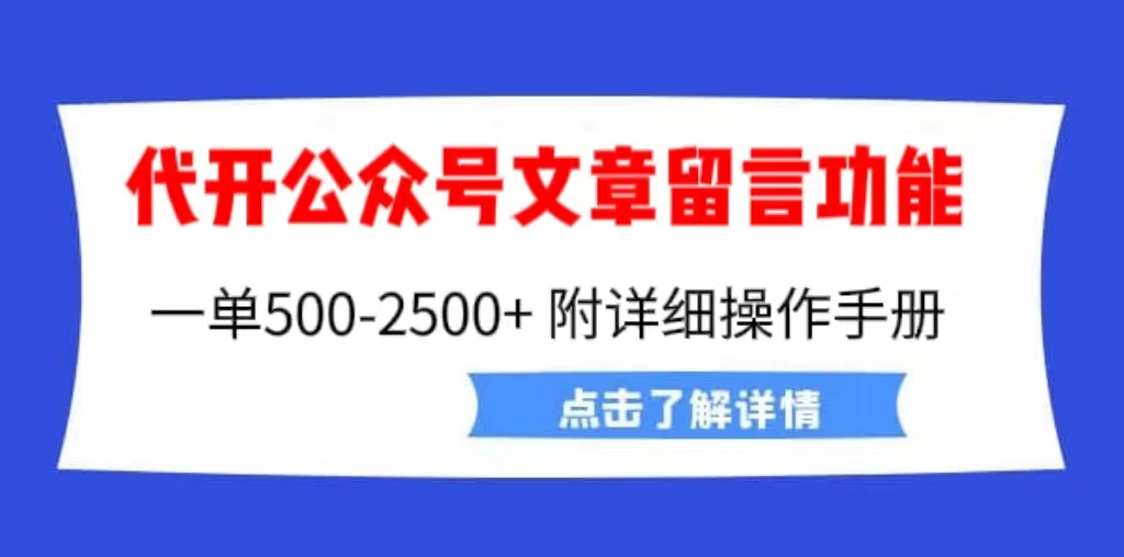 外面卖2980的代开公众号留言功能技术， 一单500-25000+，附超详细操作手册-有道网创