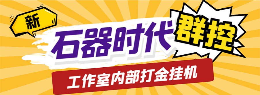 工作室内部新石器时代全自动起号升级抓宠物打金群控，单窗口一天10+-有道网创