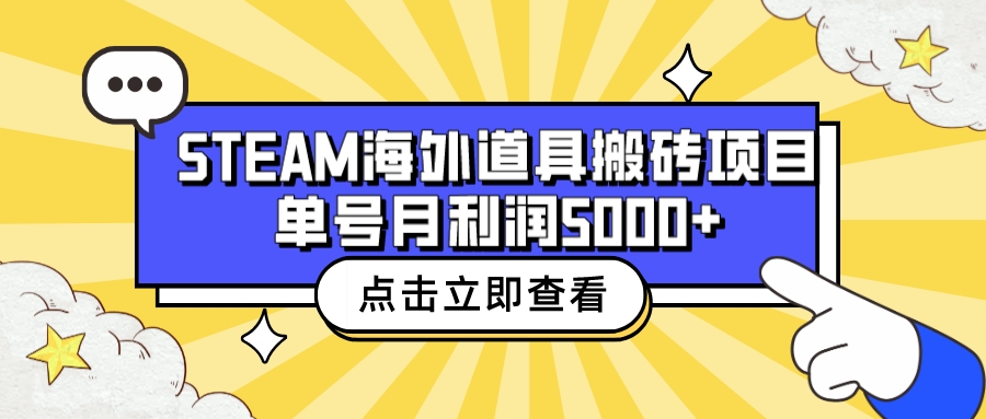 收费6980的Steam海外道具搬砖项目，单号月收益5000+全套实操教程-有道网创