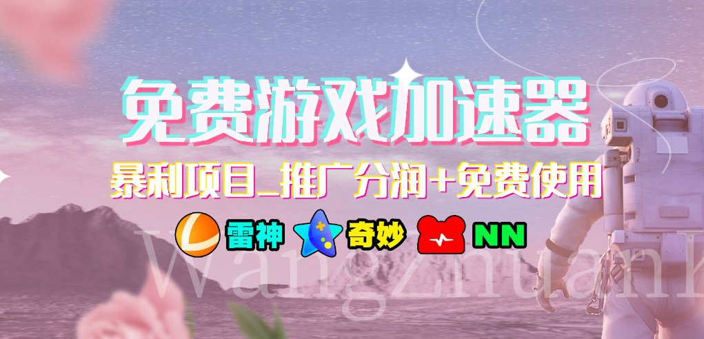 免费游戏加速器暴利项目推广分润+免费使用-有道网创