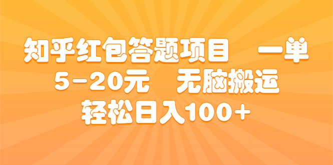 知乎红包答题项目 一单5-20元 无脑搬运 轻松日入100+-有道网创