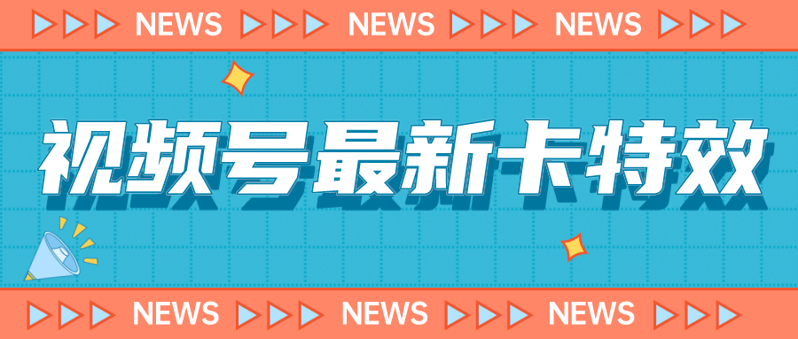 9月最新视频号百分百卡特效玩法教程，仅限于安卓机 !-有道网创