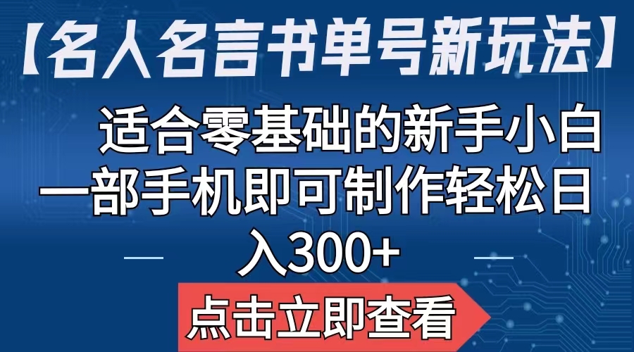 【名人名言书单号新玩法】，适合零基础的新手小白，一部手机即可制作-有道网创