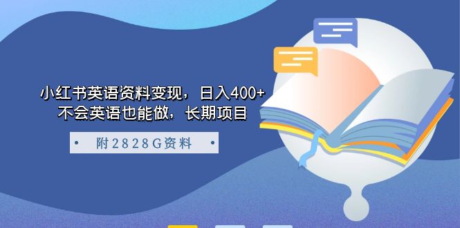 小红书英语资料变现，日入400+，不会英语也能做，长期项目（附2828G资料）-有道网创