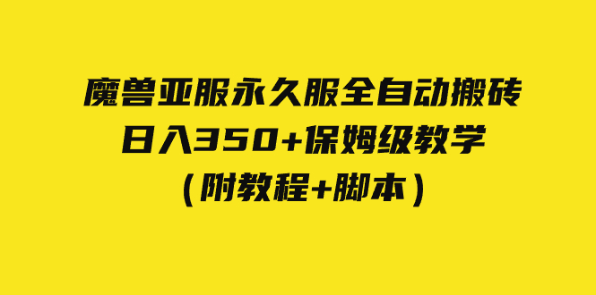 外面收费3980魔兽亚服永久服全自动搬砖 日入350+保姆级教学（附教程+脚本）-有道网创