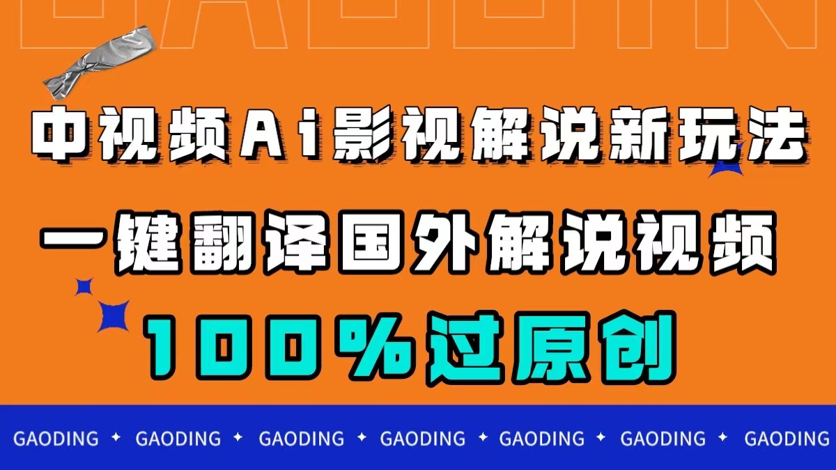 中视频AI影视解说新玩法，一键翻译国外视频搬运，百分百过原创-有道网创