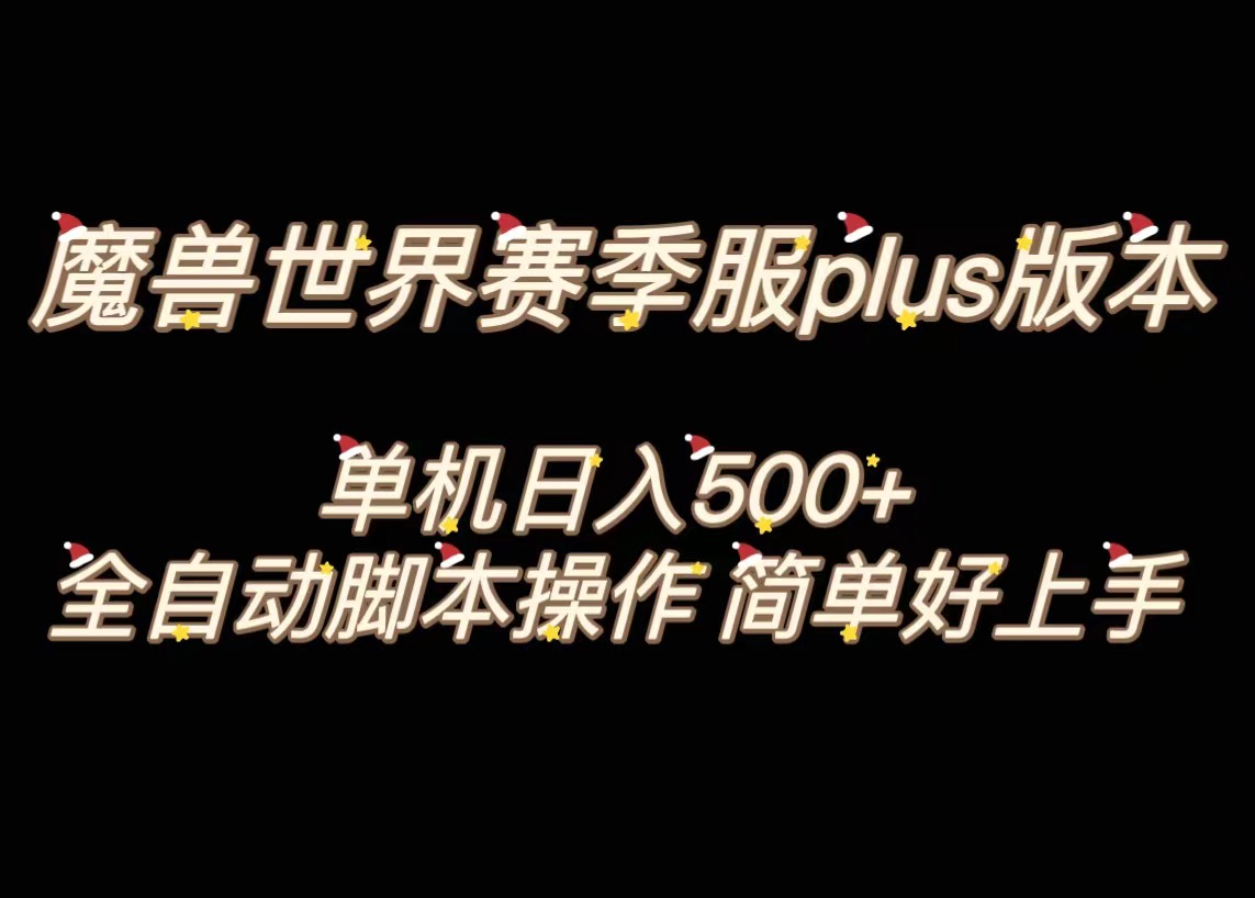 魔兽世界plus版本全自动打金搬砖，单机500+，操作简单好上手-有道网创