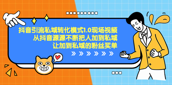 抖音-引流私域转化模式1.0现场视频，从抖音源源不断把人加到私域-有道网创