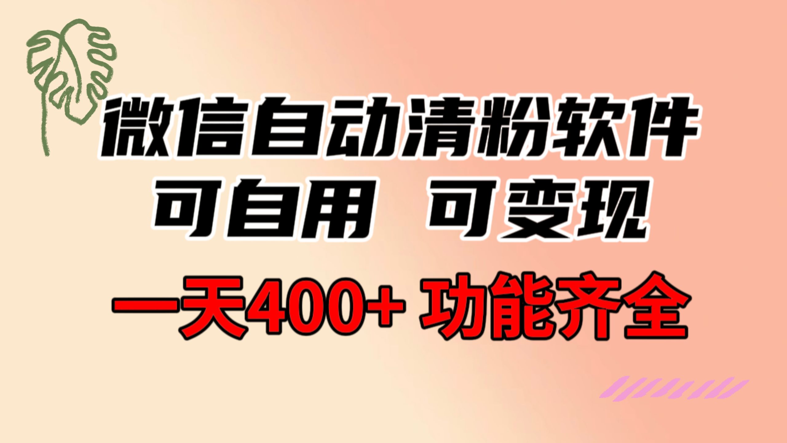 功能齐全的微信自动清粉软件，可自用可变现，一天400+，0成本免费分享-有道网创