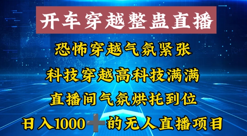 外面收费998的开车穿越无人直播玩法简单好入手纯纯就是捡米-有道网创