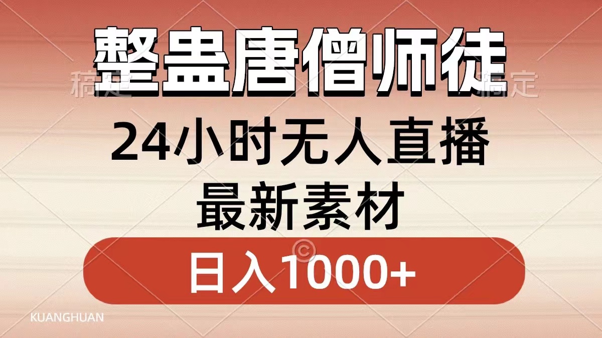 整蛊唐僧师徒四人，无人直播最新素材，小白也能一学就会，轻松日入1000+-有道网创