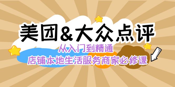 美团+大众点评 从入门到精通：店铺本地生活 流量提升 店铺运营 推广秘术…-有道网创