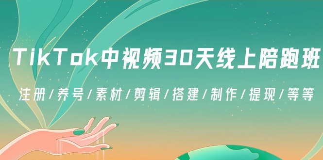 TikTok中视频-30天线上陪跑班：注册/养号/素材/剪辑/搭建/制作/提现/等等-有道网创