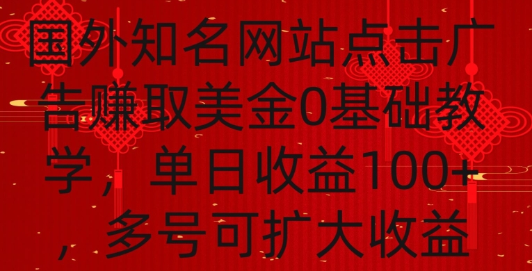 国外点击广告赚取美金0基础教学，单个广告0.01-0.03美金，每个号每天可以点200+广告-有道网创