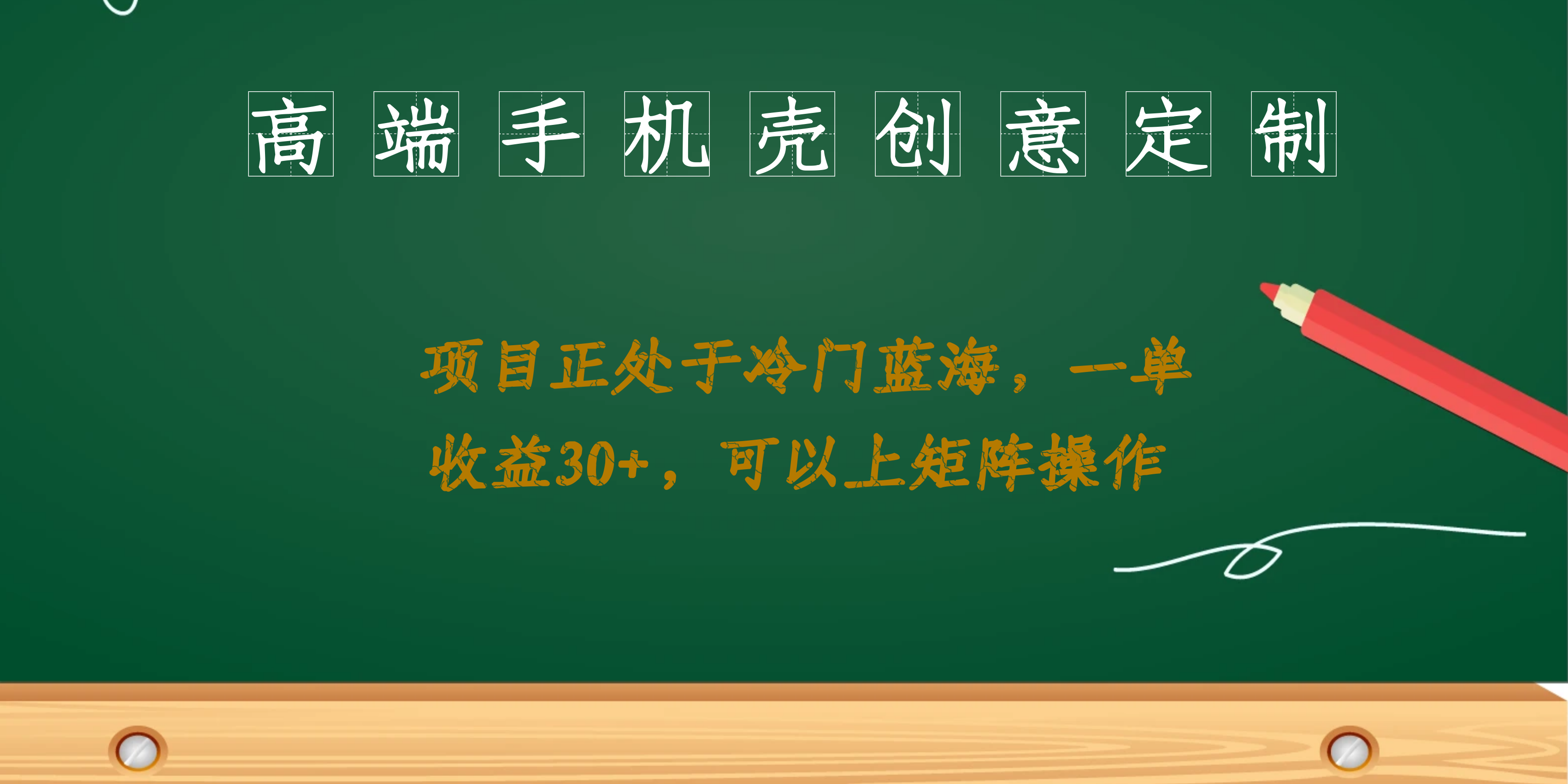 高端手机壳创意定制，项目正处于蓝海，每单收益30+，可以上矩阵操作-有道网创