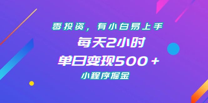 零投资，有小白易上手，每天2小时，单日变现500＋，小程序掘金-有道网创