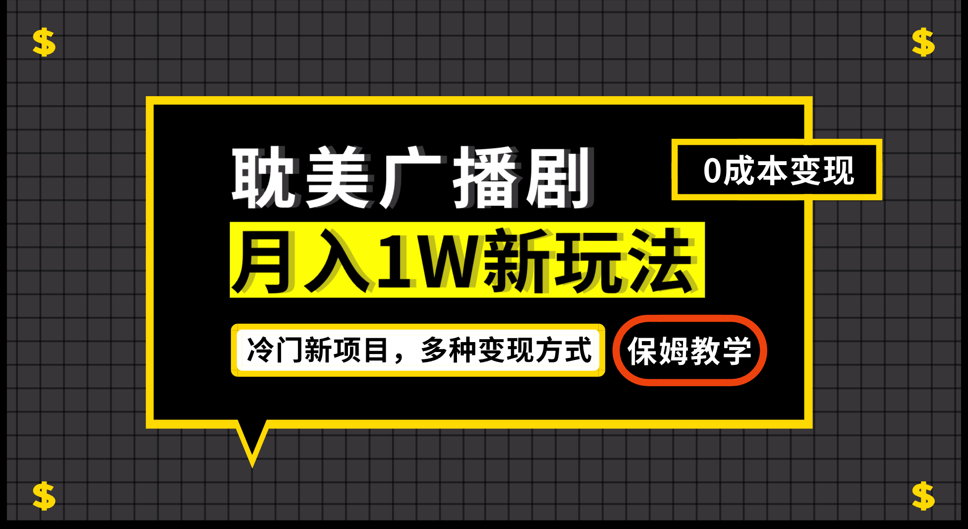 月入过万新玩法，耽美广播剧，变现简单粗暴有手就会-有道网创