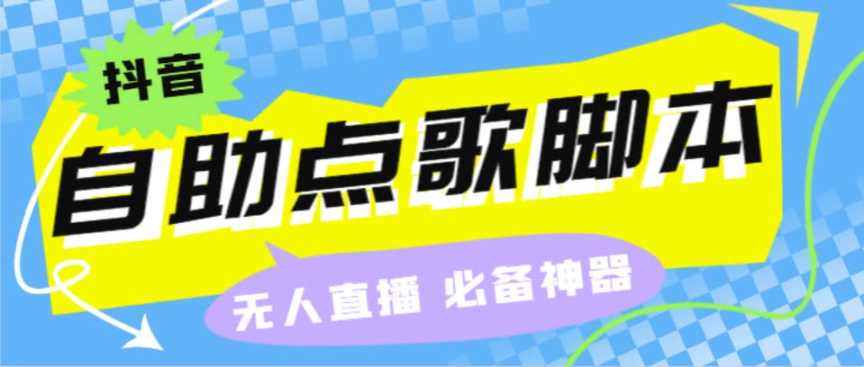 听云抖音点歌助手,自助点歌台礼物点歌AI智能语音及弹幕互动无人直播间-有道网创