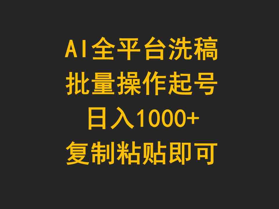 （9878期）AI全平台洗稿，批量操作起号日入1000+复制粘贴即可-有道网创