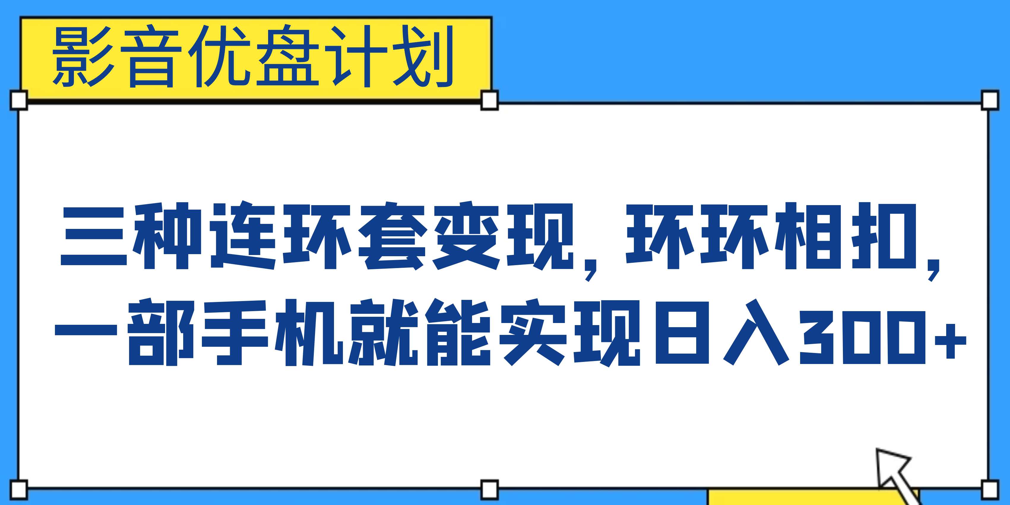 影音优盘计划，三种连环套变现，环环相扣，一部手机就能实现日入300+-有道网创