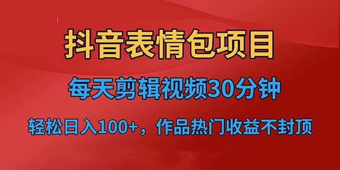 抖音表情包项目，每天剪辑表情包上传短视频平台，日入3位数+已实操跑通-有道网创