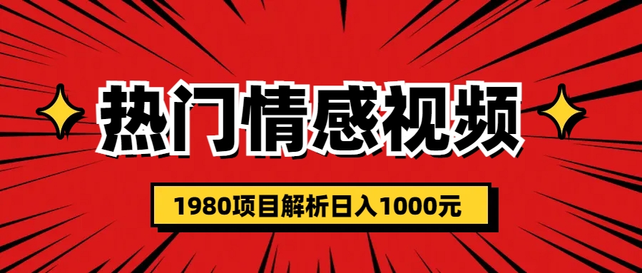 热门话题视频涨粉变现1980项目解析日收益入1000-有道网创