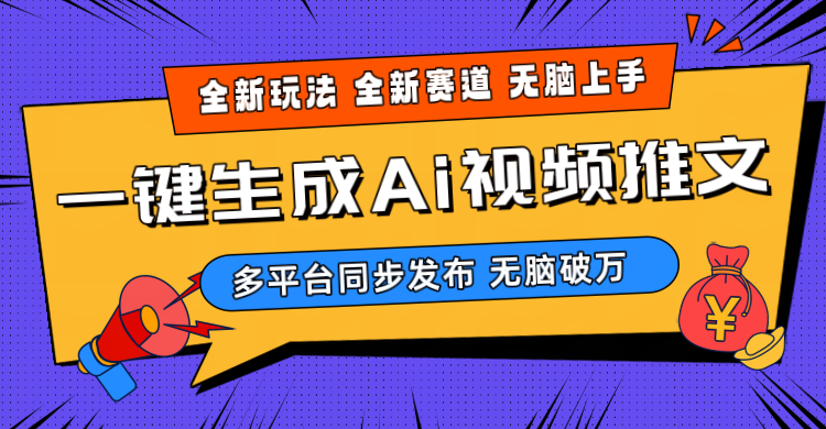 （10197期）2024-Ai三分钟一键视频生成，高爆项目，全新思路，小白无脑月入轻松过万+-有道网创