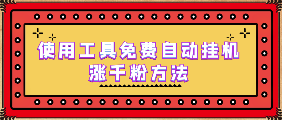 使用工具免费自动挂机涨千粉方法，详细实操演示！-有道网创