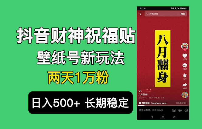 抖音财神祝福壁纸号新玩法，2天涨1万粉，日入500+不用抖音实名可多号矩阵-有道网创