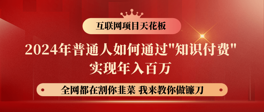 2024年普通人如何通过"知识付费"月入十万年入百万，实现财富自由-有道网创