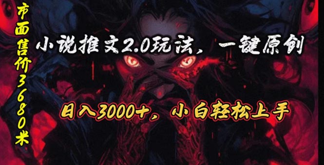 （10724期）原创漫画小说推文2.0玩法，单日最高3000+，ai全自动产出，可参加中视频…-有道网创