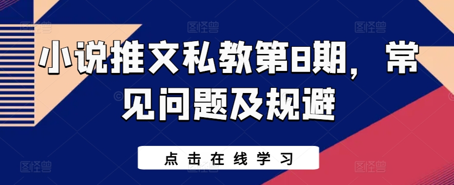 小说推文私教第8期，常见问题及规避-有道网创