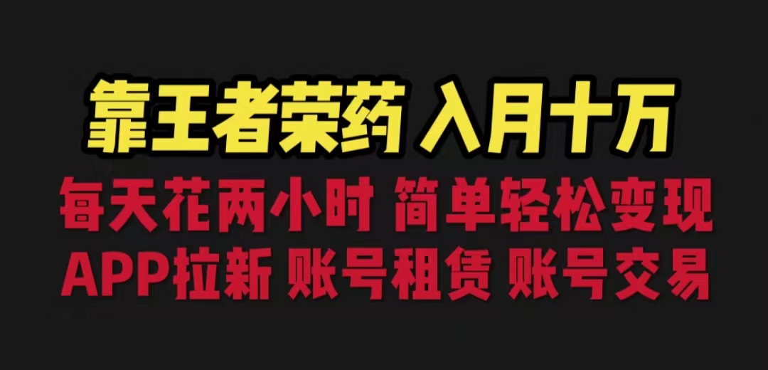 靠王者荣耀，月入十万，每天花两小时。多种变现，拉新、账号租赁，账号交易-有道网创