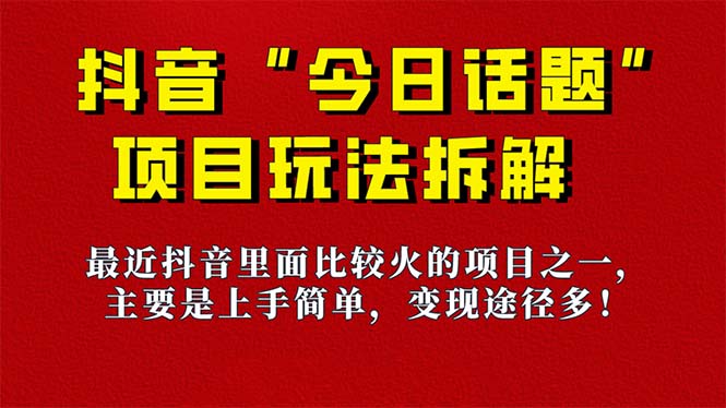 《今日话题》保姆级玩法拆解，抖音很火爆的玩法，6种变现方式 快速拿到结果-有道网创