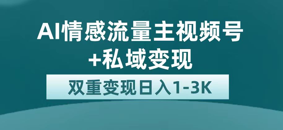 最新AI情感流量主掘金+私域变现，日入1K，平台巨大流量扶持-有道网创